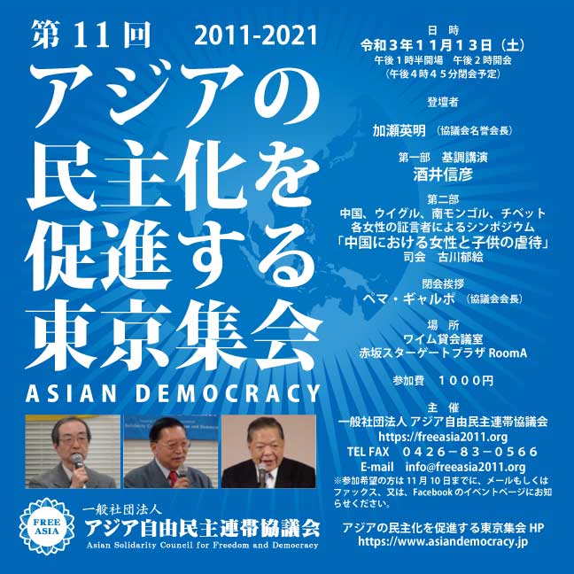 【東京・赤坂】第１１回　アジアの民主化を促進する東京集会