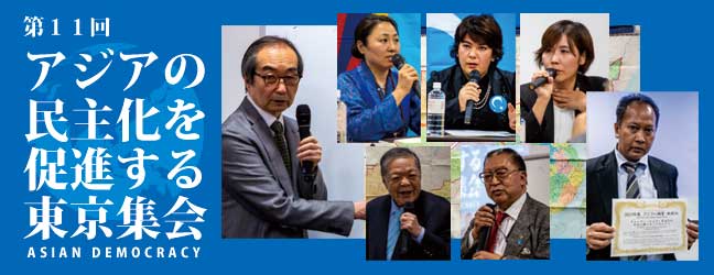 第11回アジアの民主化を促進する東京集会