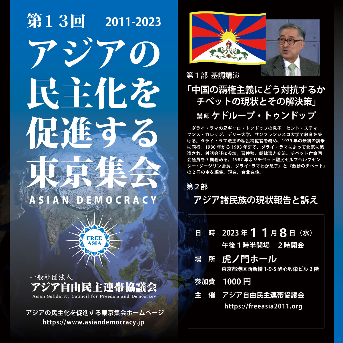 【東京・11月8日】第13回 アジアの民主化を促進する東京集会