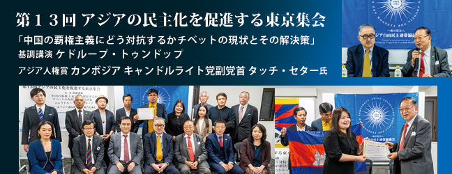 第13回 アジアの民主化を促進する東京集会