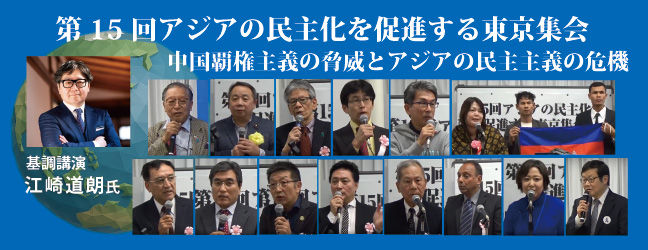 第15回アジアの民主化を促進する東京集会